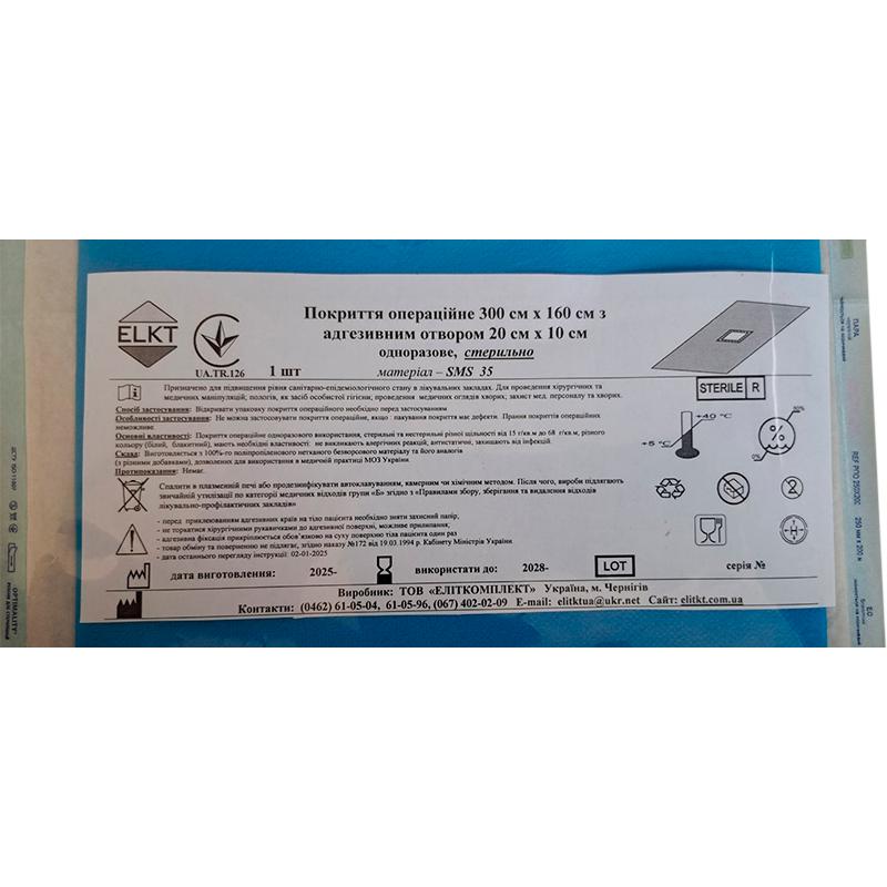 Покриття операційне 300 см х 160 см з адгезивним отвором 20 см х 10 см, СМС 35 г/м2, стерильно, Бренд ELKT